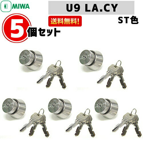 《ポイント5倍》【あす楽】5個セット U9 LA.CY MIWA miwa 玄関 鍵 シリンダー 交換用シリンダー LA DA 交換 MCY-109 MIWA-LAタイプ シリンダー錠 交換シリンダー 美和ロック 取替え 送料無料