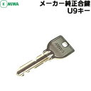 【ポイント5倍】MIWA 鍵 U9 合鍵 美和ロック 安心の MIWA U9 メーカー純正 子鍵 ※U9キー以外のキーをご注文の場合は追加料金が発生いたします。...