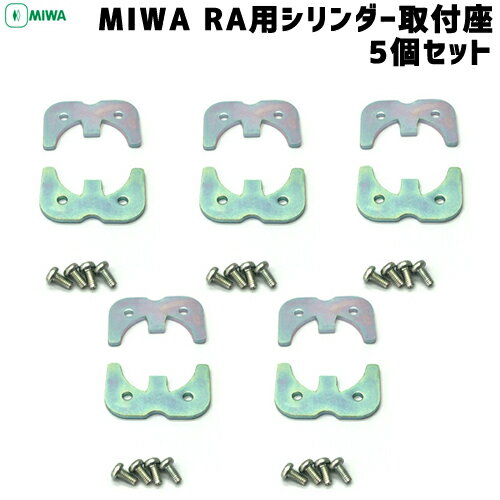 《ポイント5倍》6/4日20時より5個セットMIWA RAシリンダー取付板(取付座) MIWA-RA.CYBPビス4本付