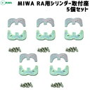 5個セットMIWA RAシリンダー取付板(取付座) MIWA-RA.CYBPビス4本付