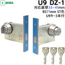 《ポイント5倍》8/4日20時からMIWA U9 U9DZ-1 ケース・シリンダー・サムターンセット BS71mm 扉厚33~42用 キー3本付属MIWA U9DZ-1 美和ロック 玄関 ドア 本締錠 DZ仕様 交換用シリンダー 正規品 鍵付 ドア鍵 防犯対策用 鍵交換 ツーロック 補助錠 防犯