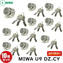 【あす楽】10個セット U9-DZ.CY MIWA U9 鍵 シリンダー 交換用シリンダー U9シリンダー MIWA-BH (DZ)タイプ 交換シリンダー 美和ロック シルバー色 BH DZ LD シリンダー錠 送料無料