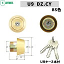 MIWA U9 鍵 シリンダー 交換用シリンダー MIWA-DZ (BH)タイプ 交換シリンダー miwa 美和ロック U9-DZ (BH) CY U9シリンダー 交換 取替え シリンダー錠 ゴールド色 (BS色)