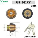 MIWA U9 鍵 シリンダー 交換用シリンダー-DZ (BH).CY CB色U9シリンダー 鍵 シリンダー 交換 miwa シリンダー u9 美和ロック MIWA-BHタイプ 交換シリンダー ブロンズ色