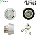 MIWA U9 鍵 シリンダー 交換用シリンダー シリンダー錠 U9 DZ.CY U9シリンダー miwa u9 MIWA-BH LD DZタイプ 交換シリンダー薄扉25~32mm 厚扉42~49mm 50~57mm 58~65mm用美和ロック 交換 取替え シルバー色