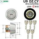 【ポイント5倍】MIWA U9 鍵 シリンダー U9 DZ.CY 純正キー5本付交換用シリンダー MIWA-BH (DZ)タイプ 交換シリンダー U9シリンダー...