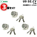 【あす楽】3個セット MIWA 鍵 シリンダー U9-DZ.CY 交換用シリンダー MIWA-DZ (BH)タイプ交換U9シリンダー シリンダー錠 miwa シリンダー u9 鍵 シリンダー 交換 取替え 美和ロック シルバー色 送料無料