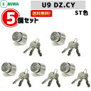 【あす楽】5個セット MIWA 鍵 シリンダー U9-DZ.CY 交換用シリンダー MIWA-DZ (BH)タイプ交換U9シリンダー シリンダー錠 miwa シリンダー u9 鍵 シリンダー 交換 取替え 美和ロック シルバー色 送料無料