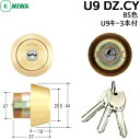 【ポイント5倍】MIWA U9 鍵 シリンダー 交換用シリンダー U9 DZ.CYmiwa 美和ロック U9-DZ (BH) CY U9シリンダー 交換 取替え...