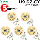MIWA U9 鍵 シリンダー 交換用シリンダー MIWA BH DZタイプ 交換シリンダー U9 DZ.CY U9シリンダー シリンダー錠 取替え 美和ロック...