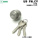 《ポイント5倍》U9 FN.CYMIWA U9 miwa 玄関 鍵 シリンダー 交換用シリンダー MIWA-FNタイプ交換 U9シリンダー シリンダー u9 シリンダー錠 美和ロック 取替え シルバー 日本製U9キー3本、対応扉厚33~42mm