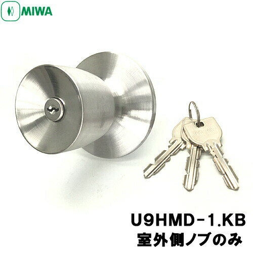 《ポイント5倍》MIWA ノブ ドアノブ 鍵付き U9シリンダー MIWA-HMタイプ交換用ノブ U9HMD-1-KB シリンダー錠 miwa u9 美和ロック 取替え 鍵 シリンダー 交換 室外側ノブのみ 1