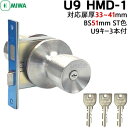 【ポイント5倍】MIWA 鍵 ノブ ドアノブ 鍵付き U9-HMD-1 ケース・ノブセット シリンダー miwa 玄関 鍵 シリンダー 交換 取替え U9シリンダー MIWA-HMタイプ交換用ノブ・ケースセット 美和ロック バックセット BS51mm(4)