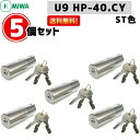 【あす楽】5個セット U9-HP40.CY MIWA U9 鍵 シリンダー 交換用シリンダー miwa シリンダー 鍵 取替え 交換 MIWA-HPDタイプ 交換 U9 シリンダー 美和ロック 送料無料