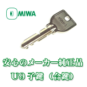 MIWA 鍵 U9 合鍵 美和ロック 安心の MIWA U9 メーカー純正 子鍵 ※U9キー以外のキーをご注文の場合は追加料金が発生いたします。マスターキー (複数の部屋を管理するキー)は作成できません。