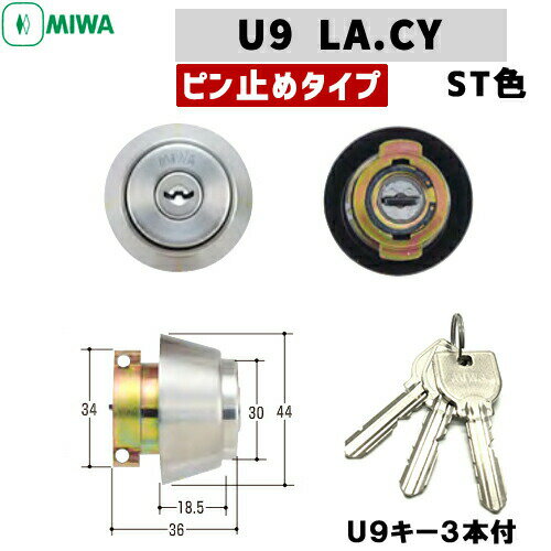 楽天鍵と防犯の専門店smile-securityMIWA U9 鍵 シリンダー 交換用シリンダー LA（DA） 交換 miwa u9 LAタイプ 交換シリンダー U9-LA.CY シリンダー錠 U9シリンダー錠 美和ロック 取替え 玄関鍵 玄関ドア用キーシリンダー シルバー色 玄関 鍵 交換