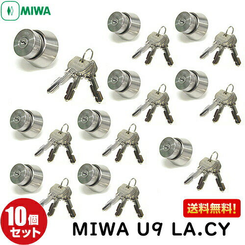 【あす楽】10個セット U9 LA.CY MIWA 鍵 シリンダー 交換用シリンダー LA(DA) 交換 10個セット U9-LA.CY U9LAシリンダー miwa MIWA-LAタイプ 交換シリンダー 美和ロック 取替え シルバー色