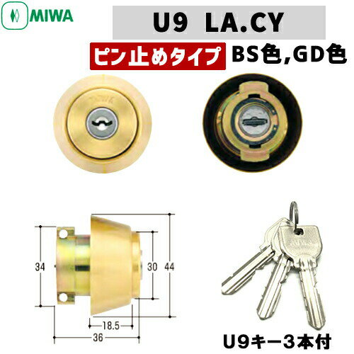 《ポイント5倍》MIWA U9 miwa 玄関 鍵 交換 シリンダー 交換用シリンダー LA(DA) U9-LA.CY U9シリンダー MIWA-LA (DA)タイプ 交換シリンダー シリンダー錠 シリンダー 美和ロック 取替え シリンダー ゴールド色 対応扉厚33～42mm