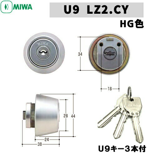 《ポイント5倍》MIWA U9 miwa 玄関 鍵 シリンダー 交換用シリンダー U9-LZ2.CY U9シリンダー シリンダー錠 u9 美和ロック 交換 取替え MIWA-LZ2タイプ 交換シリンダー シルバー色