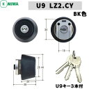 MIWA U9 鍵 シリンダー 交換用シリンダー U9-LZ2.CY miwa シリンダー u9 取替え 鍵 シリンダー 交換 U9シリンダー MIWA-LZ2...