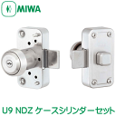 MIWA 鍵 U9NDZ-1シリンダーケースセット シリンダー 交換 美和ロック