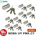 【あす楽】10個セット U9 PMK.CY MIWA 鍵 シリンダー 交換用シリンダー U9-PMK.CY U9PMKシリンダー MIWA-PMKタイプ 交換シリンダー 鍵 シリンダー 交換 美和ロック シルバー 日本製 送料無料