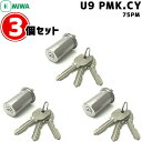 3個セット U9 PMK.CY MIWA U9 miwa 玄関 鍵 シリンダー 交換用シリンダー MIWA-PMKタイプ交換U9シリンダー シリンダー u9 シリンダー錠 美和ロック 取替え シルバー 日本製 送料無料