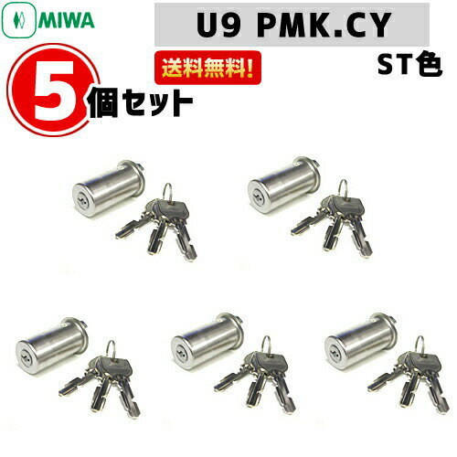 【あす楽】5個セット U9 PMK.CY MIWA U9 miwa 玄関 鍵 交換 シリンダー 交換用シリンダー MIWA-PMKタイプ交換U9シリ…