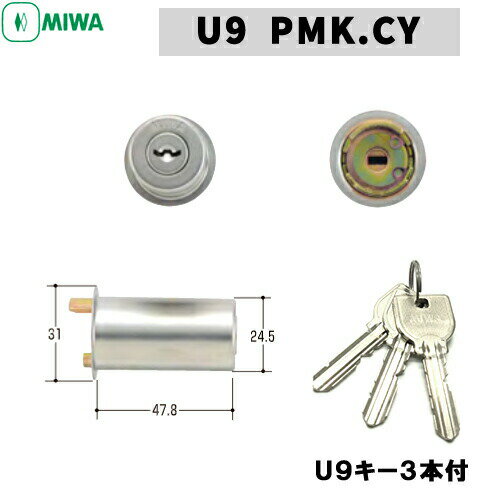 《ポイント5倍》5/16日01:59分までMIWA U9 鍵 シリンダー 交換用シリンダー MIWA-PMKタイプ 交換シリンダー U9-PMK.CY MCY-102 U9シリンダー シリンダー錠 取替え 美和ロック シルバー 日本製送料無料