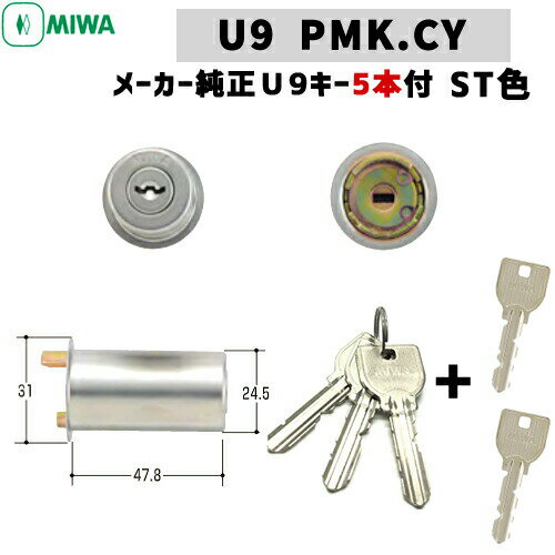 《ポイント5倍》6/4日20時よりMIWA U9 鍵 シリンダー 交換用シリンダー U9-PMK.CY 純正U9キー5本付きシリンダー錠 シリンダー 美和ロック MIWA U9-PMKタイプ 交換シリンダー シルバー 日本製