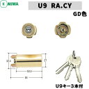 【ポイント5倍】U9 RA.CY GD色 MIWA 85RA 82RAMIWA U9 鍵 シリンダー 交換用シリンダー U9シリンダー ゴールド色 シリンダー錠...