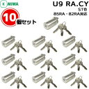 10個セット U9 RA.CY ST色 MIWA 85RA 82RAU9 鍵 シリンダー 交換用シリンダー U9RAシリンダー シリンダー錠 シリンダー 美和ロック MIWA-RAタイプ交換U9シリンダー 鍵 シリンダー 交換