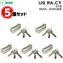 【ポイント5倍】土・日発送可 5個セット U9 RA.CY ST色 MIWA 85RA 82RAU9 miwa 玄関 鍵 交換 シリンダー 交換用シリンダー M...