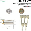 【ポイント5倍】U9 RA.CY ST色 純正キー5本付 MIWA 85RA 82RAMIWA 鍵 シリンダー 交換用シリンダー メーカー純正U9キー5本付き ...