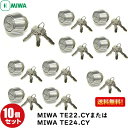 ポイント10倍MIWA 鍵 U9 シリンダー 交換用シリンダー 10個セット U9-TE22(TE24).CY MIWA-SWLSPタイプ 交換シリンダー U9-TE22(TE24).CYシリンダー シリンダー錠 シリンダー 取替え 美和ロック miwa 鍵 シリンダー 交換 シルバー色送料無料