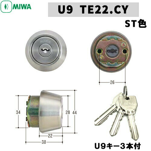 《ポイント5倍》MIWA U9 miwa 玄関 鍵 シリンダー 交換用シリンダー U9-TE22 (TE24).CY MIWA-SWLSP (TE22)タイプ 交換シリンダー U9シリンダー シリンダー錠 取替え 美和ロック 玄関鍵 シルバー色 玄関ドア用キーシリンダー