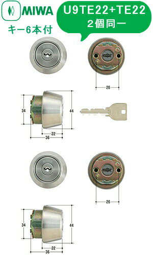 《ポイント5倍》MIWA U9 鍵 シリンダー 交換用シリンダー 2個同一:キー6本付 U9-TE22 (TE24).CYU9シリンダー miwa シリンダー u9 MIWA-TE22/24 (LSP)タイプ 交換シリンダー 美和ロック シルバー色
