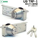 《ポイント5倍》7/19日20時からMIWA U9 TRF-1 ケースセット 強化ガラス扉用錠MIWA TRFタイプ 交換 美和 美和ロック 鍵 交換 取替 シ...