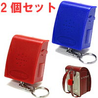 お買い得2個セット！ランドセルに付けれておしゃれでカワイイ！人気急上昇のランドセル型防犯ア...