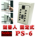 キーボックス 計電 keiden PS6キーボックス 暗証番号 ダイヤル 固定式キーボックス 鍵番人PS-6 壁付け型プッシュ式