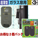 ノムラテック 窓用防犯アラーム どろぼーセンサー1、2個パック