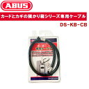 カードとカギの預かり箱シリーズ専用ケーブル DS-KB-CB 日本ロックサービス NLS ABUS