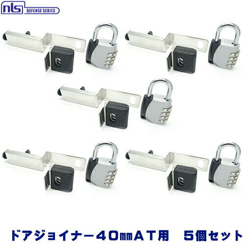 《ポイント5倍》5個セット ドアジョイナー 40mmAT用+ABUS 南京錠補助錠 玄関 賃貸 ドア 鍵 ロック エアタイト付扉用