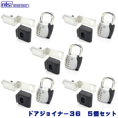 《ポイント5倍》5個セット ドアジョイナー 36mm+ABUS 南京錠 補助錠 玄関 賃貸 ドア 鍵 ロック ダイヤル式