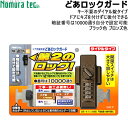 ノムラテック 後付けできるドア用補助錠 どあロックガード ダイヤルタイプ N2425 N2427物件管理 リフォーム 補助錠 玄関 賃貸 ドアロック 後付け ダイヤル 錠 鍵 鍵付き 防犯 ツーロック どあロック 空室管理 入退出