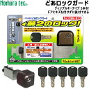 ノムラテック 後付けできるドア用補助錠 どあロックガード ディンプルキータイプ 5本付き N2426-N2428物件管理 補助錠 玄関 賃貸 ドアロック 後付け ディンプルキー 鍵 鍵付き 防犯 ツーロック どあロック 空室管理 入退出