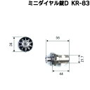 【ポイント5倍】KR-83 ミニダイヤル錠D KD-2 下向ラッチロッカー 鍵 交換 取替 部品 キー シリンダー
