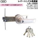《ポイント5倍》AGENT LS-1000 BS100mm 1スピンドル型 レバー・ケースセット 鍵ディンプルキー5本付 取替用レバーハンドル錠 対応扉厚25〜...
