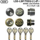 【ポイント5倍】AGENT LS5-LSP/TE0 ディンプルキー5本付 シルバー色 鍵 交換用シリンダー シリンダー錠 美和ロック 取替えMIWA 美和-LS...