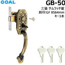 GOAL 鍵 GB50 ゴール 三協アルミアンティークサムラッチ錠 アンティーク調